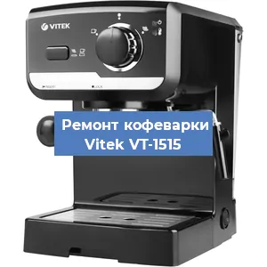 Чистка кофемашины Vitek VT-1515 от накипи в Перми